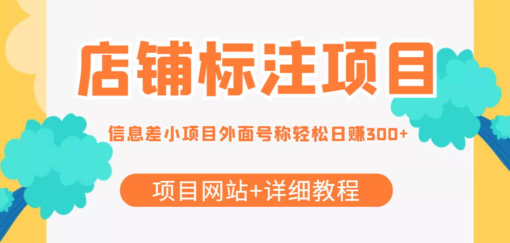 【副业项目4437期】最近很火的店铺标注项目，号称日赚300+(项目网站+详细教程)-奇才轻创