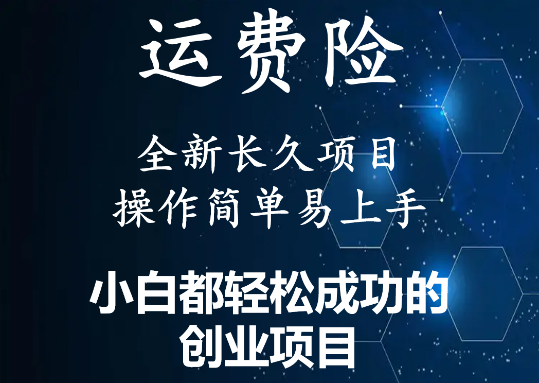 【副业项目4441期】最新长久稳定暴利项目，运费险全新玩法，日赚1000（包含详细教程，全程指导）-奇才轻创