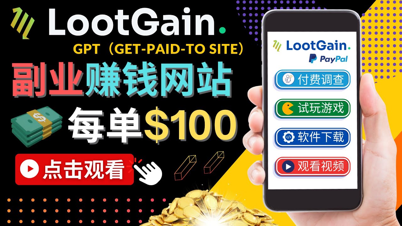 【副业项目4636期】做调查下载APP, 玩游戏赚钱 – 通过GPT（Get-Paid-To）每单100美元-奇才轻创