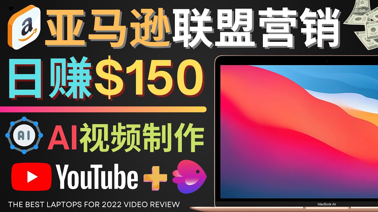 【副业项目4527期】Youtube推广亚马逊联盟，每单佣金超50美元，日赚200美元-奇才轻创