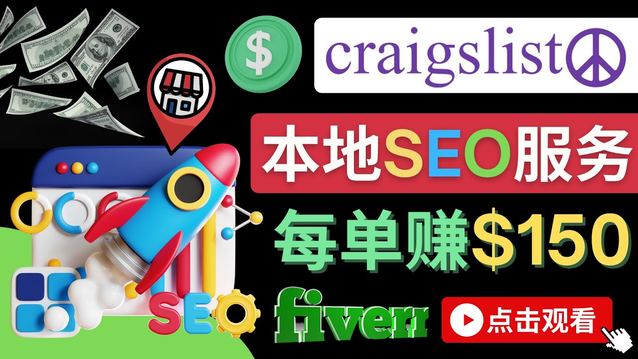 【副业项目4530期】在Craigslist发布分类广告，每单提成150美元 – 免费的联盟营销模式-奇才轻创