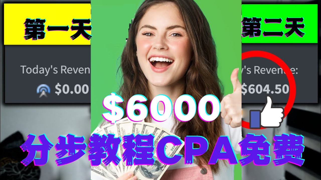 【副业项目4583期】短时间赚6000美元分步教程，CPA营销免费流量方法赚钱项目-奇才轻创