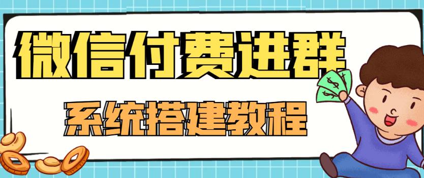 【副业项目4472期】外面卖1000的红极一时的9.9元微信付费入群系统：小白一学就会（源码+教程）-奇才轻创