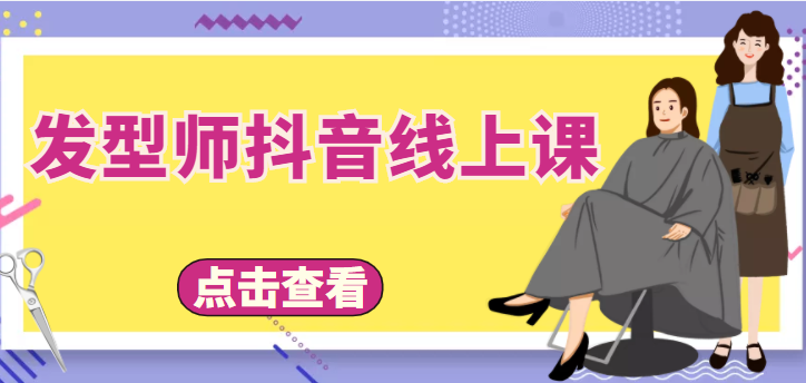 【副业项目4514期】发型师抖音线上课：做抖音只干4件事定人设、拍视频、上流量、来客人（价值699元）-奇才轻创