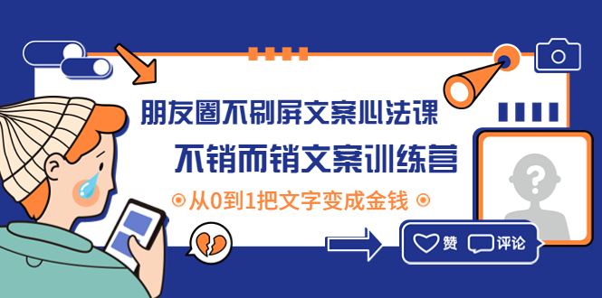 【副业项目4545期】朋友圈不刷屏文案心法课：不销而销文案训练营，从0到1把文字变成金钱-奇才轻创