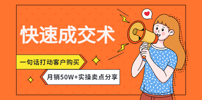 【副业项目4599期】快速成交术，一句话打动客户购买，月销50W+实操卖点分享-奇才轻创