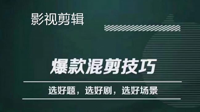 【副业项目4512期】影视剪辑爆款混剪技巧，选好题，选好剧，选好场景，识别好爆款-奇才轻创