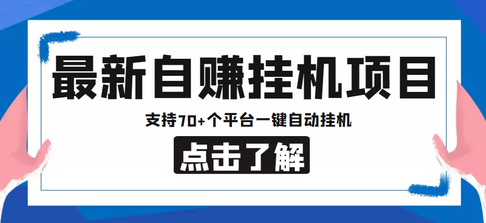 【副业项目4800期】【低保项目】最新自赚安卓手机阅读挂机项目，支持70+个平台 一键自动挂机-奇才轻创