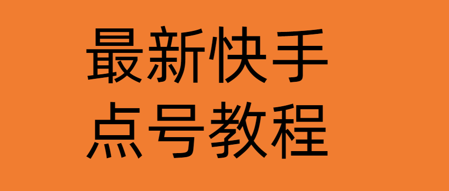 【副业项目4787期】最新快手点号教程，成功率高达百分之80（仅揭秘-自我保护）-奇才轻创