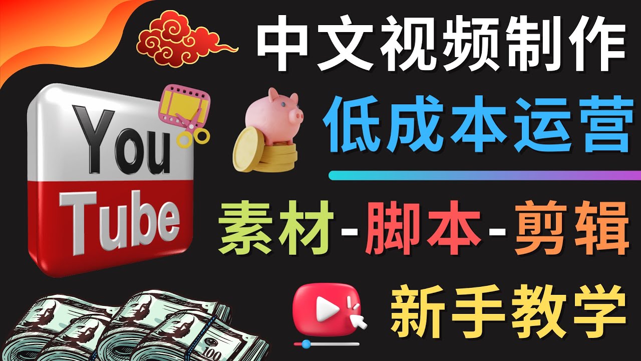 【副业项目4789期】YOUTUBE中文视频制作低成本运营：素材-脚本-剪辑 新手教学-奇才轻创