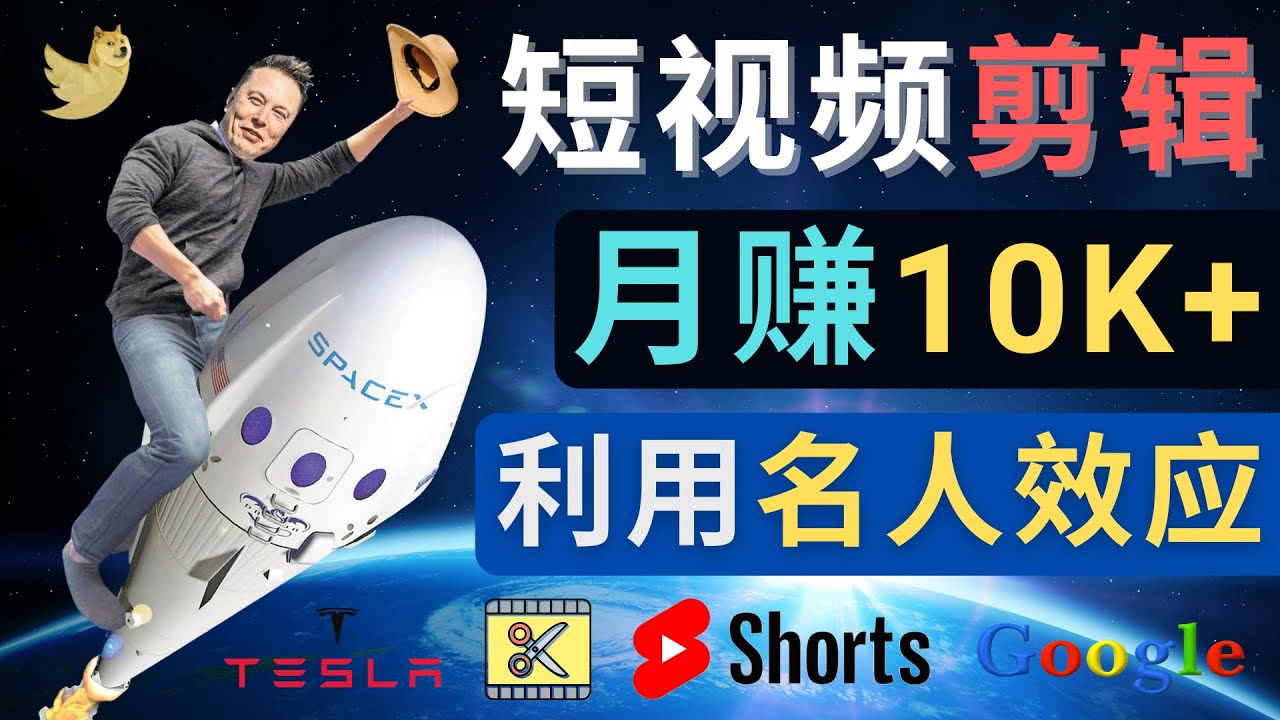 【副业项目4791期】利用名人效应，制作YouTube Shorts短视频，月赚过万美元 – 3个简单方法-奇才轻创