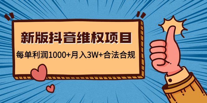 【副业项目4808期】新版抖音维全项目：每单利润1000+月入3W+合法合规！-奇才轻创