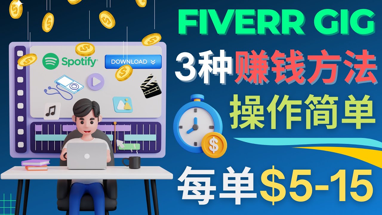 【副业项目4749期】每5分钟赚5美元，日赚100美元，3种简单的Fiverr赚钱技巧-奇才轻创