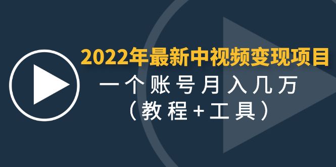 【副业项目4677期】2022年最新中视频变现最稳最长期的项目，一个账号月入几万（教程+工具）-奇才轻创