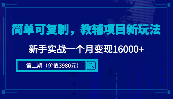 【副业项目4687期】简单可复制，教辅项目新玩法，新手实战一个月变现16000+（第2期-课程+资料)-奇才轻创