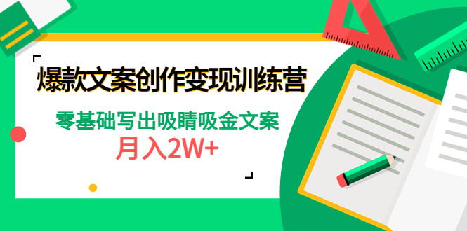 【副业项目4699期】爆款短文案创作变现训练营：零基础写出吸睛吸金文案，月入2W+-奇才轻创