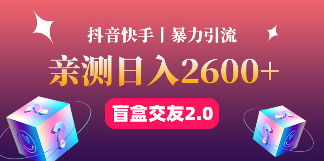 【副业项目4703期】最高日收益2600+丨盲盒交友蓝海引流项目2.0，可多账号批量操作-奇才轻创