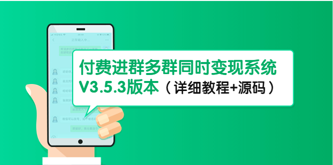 【副业项目4742期】市面上1888最新付费进群多群同时变现系统V3.5.3版本（详细教程+源码）-奇才轻创