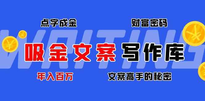 【副业项目4751期】吸金文案写作库：揭秘点字成金的财富密码，年入百万文案高手的秘密-奇才轻创