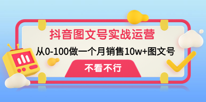 【副业项目4757期】抖音图文号实战运营教程：从0-100做一个月销售10w+图文号-奇才轻创