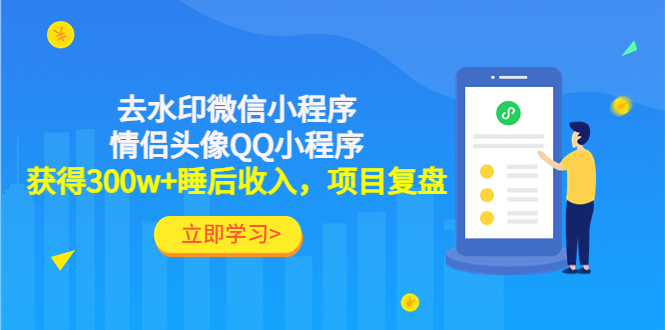 【副业项目4782期】利用去水印微信小程序+情侣头像QQ小程序，获得300w+睡后收入，项目复盘-奇才轻创