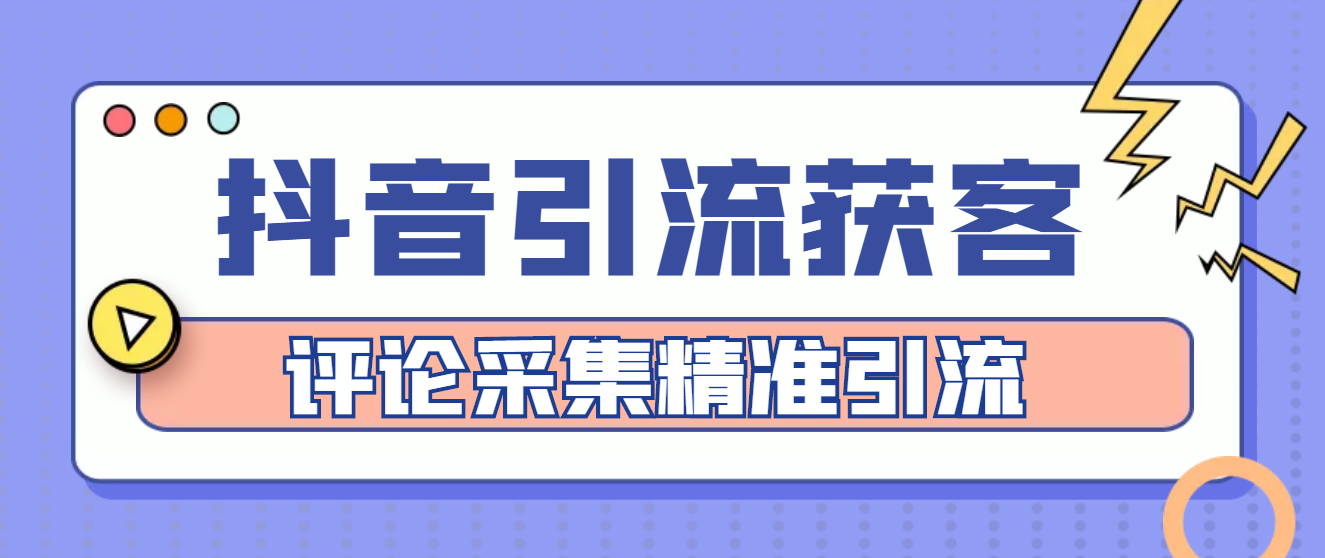 【副业项目4783期】【引流必备】抖音引流获客脚本，评论采集精准引流【永久脚本+详细教程】-奇才轻创