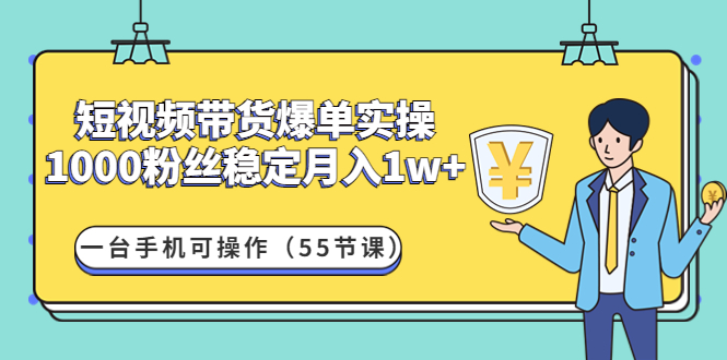 【副业项目4806期】短视频带货爆单实操：1000粉丝稳定月入1w+一台手机可操作（55节课）-奇才轻创