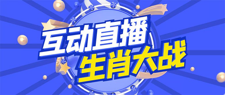 【副业项目4827期】外面收费1980的生肖大战互动直播，支持抖音【全套脚本+详细教程】-奇才轻创