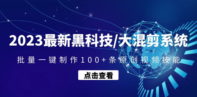 【副业项目4974期】2023最新黑科技/大混剪系统：批量一键制作100+条原创视频技能-奇才轻创