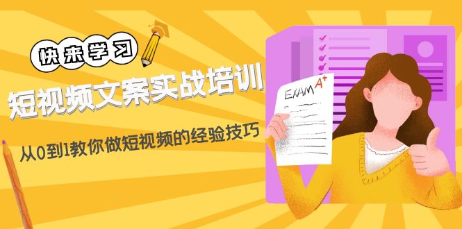 【副业项目4980期】短视频文案实战培训：从0到1教你做短视频的经验技巧（19节课）-奇才轻创