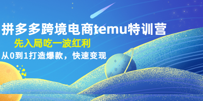 【副业项目4858期】拼多多跨境电商temu特训营：先入局吃一波红利，从0到1打造爆款，快速变现-奇才轻创