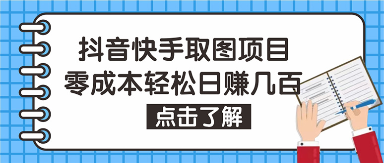 【副业项目4846期】抖音快手视频号取图：个人工作室可批量操作，0成本日赚几百【保姆级教程】-奇才轻创