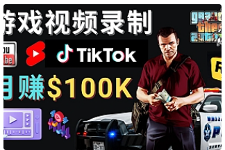 【副业项目4844期】制作GTA 5游戏视频，月赚100K美元 – 只需3个步骤 即可完成游戏短视频制作-奇才轻创