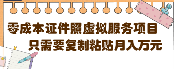 【副业项目4870期】0成本虚拟服务项目，只需要复制粘贴1单5元，月销量10000+【视频教程】-奇才轻创