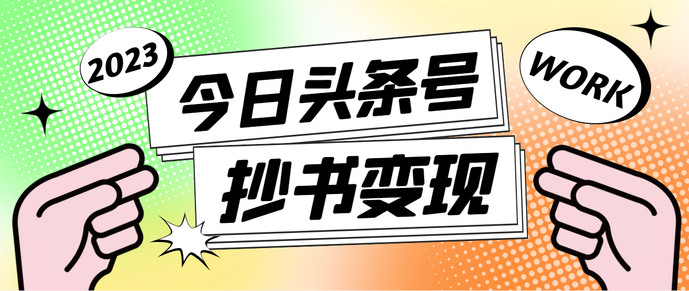 【副业项目4871期】外面收费588的最新头条号软件自动抄书变现玩法，单号一天100+（软件+教程）-奇才轻创