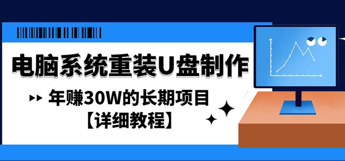 【副业项目4913期】电脑系统重装U盘制作，年赚30W的长期项目【详细教程】-奇才轻创