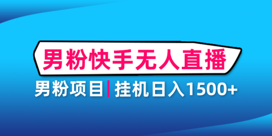 【副业项目4914期】男粉助眠快手无人直播项目：挂机日入2000+详细教程-奇才轻创