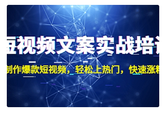 【副业项目4906期】短视频文案实战培训：制作爆款短视频，轻松上热门，快速涨粉-奇才轻创