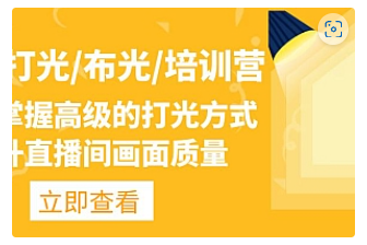 【副业项目4907期】主播/打光/布光/培训营：让你掌握高级的打光方式，提升直播间画面质量-奇才轻创