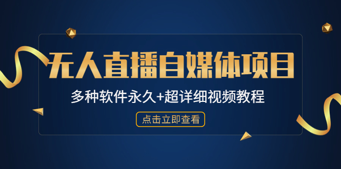 【副业项目4924期】外面单个软件收费688的无人直播自媒体项目【多种软件永久+超详细视频教程】-奇才轻创