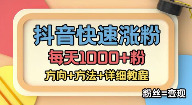 【副业项目4940期】外面收费1980快速涨粉技术（女粉），抖音快手小红书，涨粉轻而易举，粉丝=变现-奇才轻创