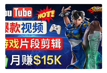 【副业项目4949期】Youtube爆款视频的制作方法，如何通过剪辑游戏，月入1.5万美元-奇才轻创