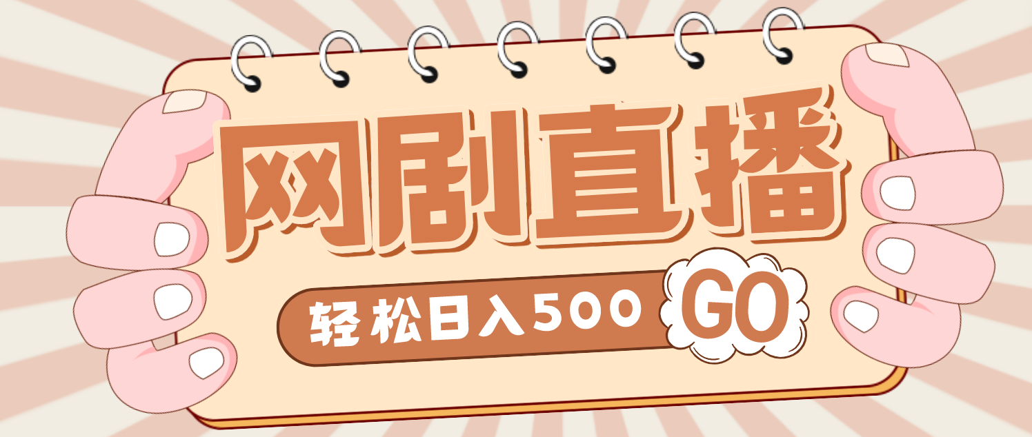 【副业项目4964期】外面收费899最新抖音网剧无人直播项目，单号日入500+【高清素材+详细教程】-奇才轻创