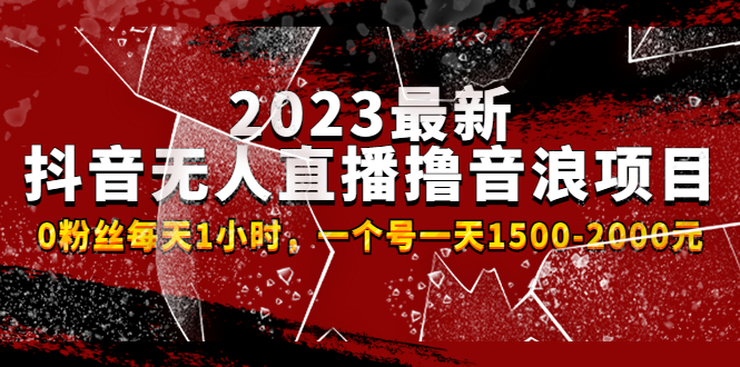 【副业项目4966期】2023最新抖音无人直播撸音浪项目，0粉丝每天1小时，一个号一天1500-2000元-奇才轻创