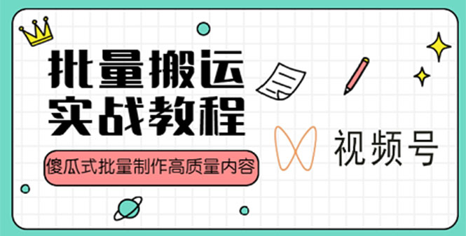 【副业项目4979期】视频号批量搬运实战赚钱教程，傻瓜式批量制作高质量内容【附视频教程+PPT】-奇才轻创