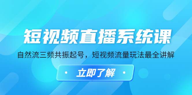 【副业项目4896期】短视频直播系统课，自然流三频共振起号，短视频流量玩法最全讲解-奇才轻创