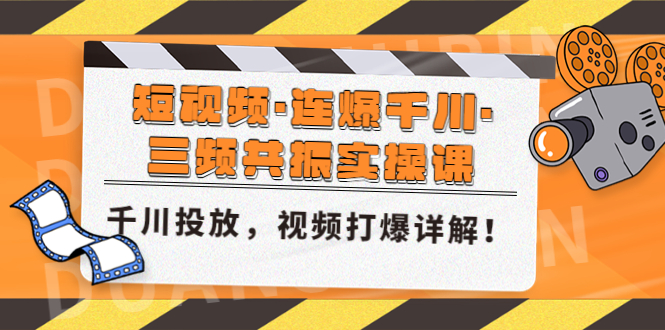 【副业项目5135期】短视频·连爆千川·三频共振实操课，千川投放，视频打爆讲解-奇才轻创