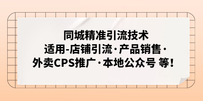 【副业项目5138期】同城精准引流技术：适用-店铺引流·产品销售·外卖CPS推广·本地公众号 等-奇才轻创