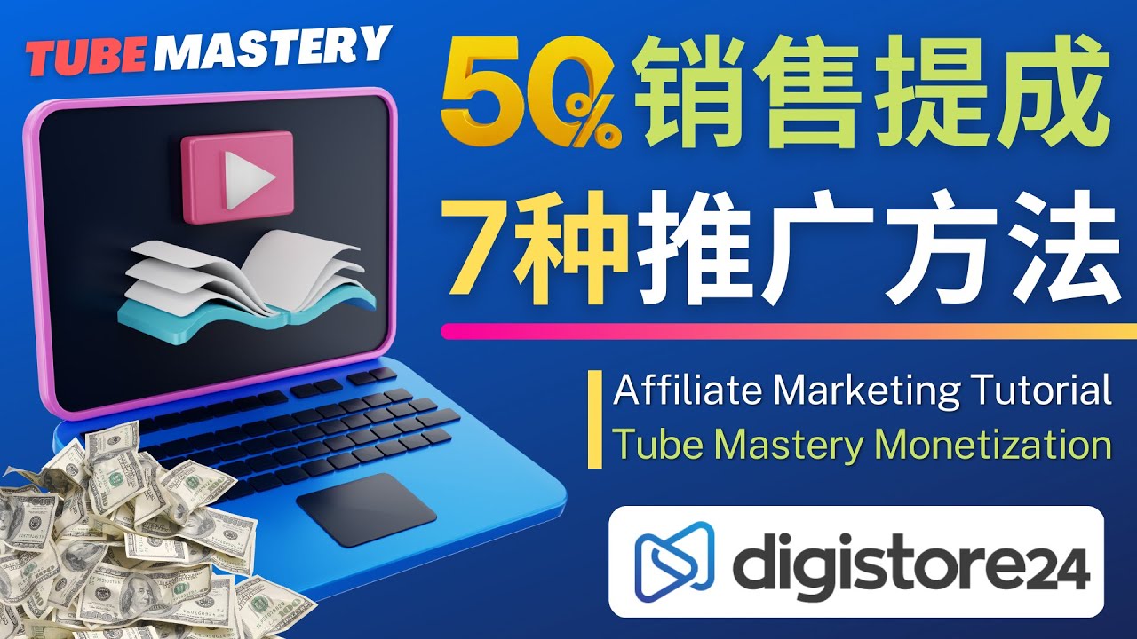 【副业项目4995期】推广YouTube运营教程Tube Mastery，每单净赚200美元-奇才轻创