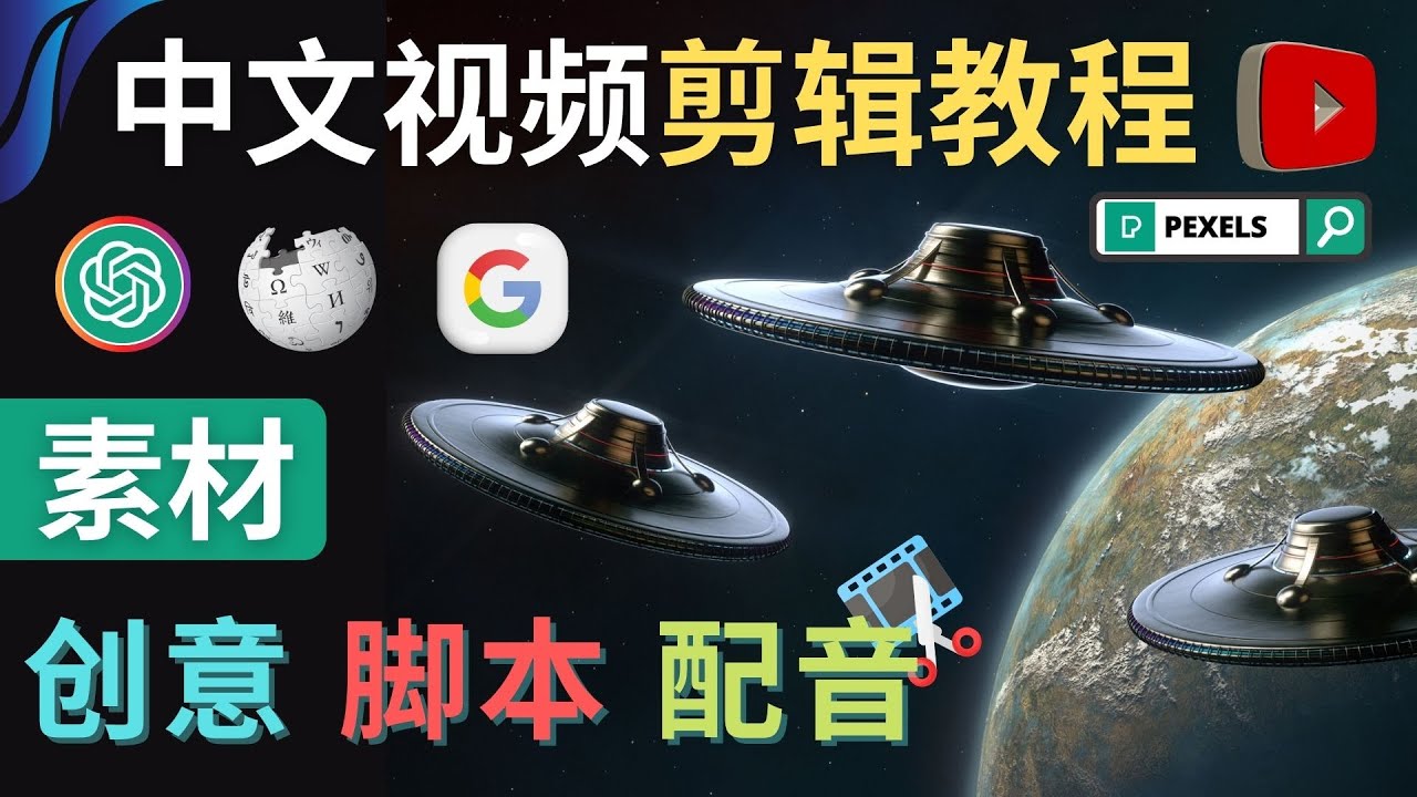 【副业项目4997期】Youtube 剪辑教程 – 利用Chat GPT和免费工具制作Youtube中文视频的方法-奇才轻创